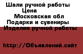 Шали ручной работы › Цена ­ 1 050 - Московская обл. Подарки и сувениры » Изделия ручной работы   